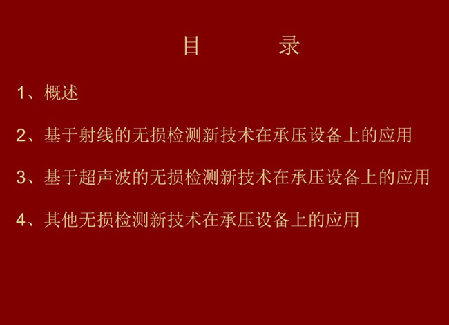 目錄：概述、基于射線的無損檢測新技術應用；基于超聲波的無損檢測新技術應用；其他無損檢測新技術在承壓設備上的應用
