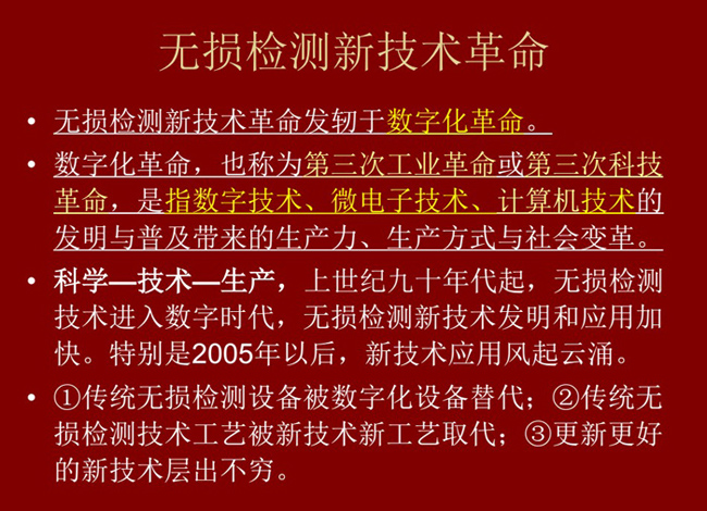 無損檢測新技術革命，無損檢測新技術發軔于數字化革命，上世紀九十年代起無損檢測技術進入數字化時代