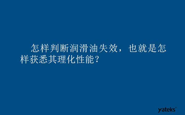 怎樣判斷潤(rùn)滑油失效？也就是如何獲取其理化性能？