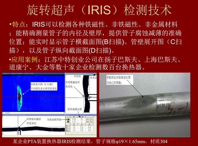 IRIS技術可檢測各種鐵磁性、非鐵磁性、非金屬材料，能精確測量管子內徑及壁厚