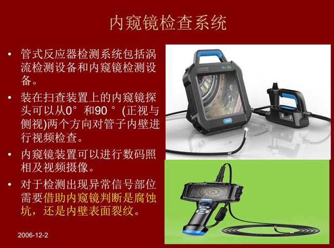 管式反應器檢測系統包括渦流檢測設備和內窺鏡檢測設備，內窺鏡探頭可以從正視與側視兩個方向對管子內壁進行視頻檢查