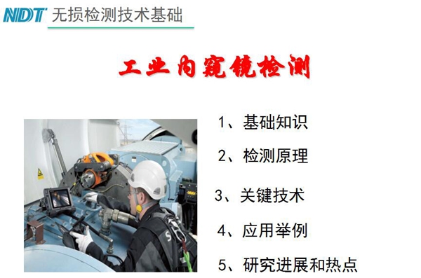 無損檢測技術基礎－工業內窺鏡檢測目錄：1、基礎知識；2、檢測原理；3、關鍵技術；4、應用舉例；5、研究進展和熱點