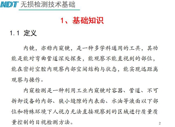 內鏡，亦稱內窺鏡，是一種多學科通用的工具，內窺檢測是一種利用工業內窺鏡對容器、管道、不可拆卸設備的內部、狹小縫隙的內表面、水油等液面以下部位進行質量控制的目視檢測方法