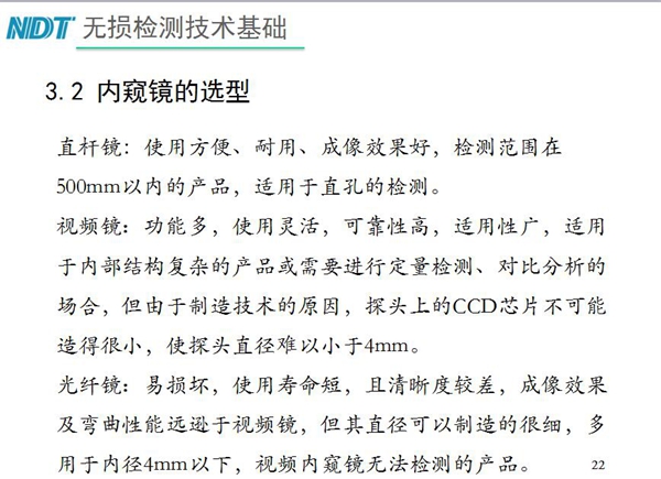 三種不同內窺鏡選型推薦：直桿鏡使用方便、成像效果好、適用直孔檢測；光纖鏡其直徑可以制造的很細，多用于內徑4mm以下，視頻內窺鏡功能多、可靠性高，適用于內部結構復雜產品檢測