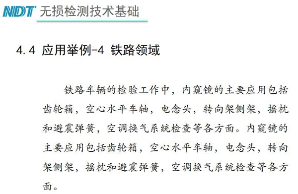 應(yīng)用舉例－4 鐵路領(lǐng)域，鐵路車輛的檢驗(yàn)中，內(nèi)窺鏡主要應(yīng)用包括齒輪箱、空心水平車軸、電念頭、空調(diào)換氣系統(tǒng)檢查等各方面。