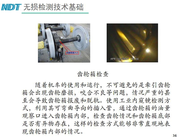 應(yīng)用舉例：齒輪箱檢查－利用工業(yè)內(nèi)窺鏡可彎曲導(dǎo)向的插入管，  通過齒輪箱的油量觀察口進(jìn)入齒輪箱內(nèi)部檢查齒輪情況和齒輪箱底  部是否有異物存在，利用內(nèi)窺鏡檢測可非常直觀的表現(xiàn)齒輪箱內(nèi)部情況