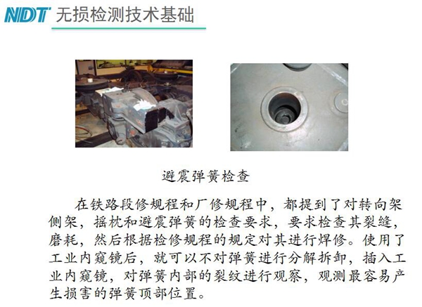 應(yīng)用舉例：避震彈簧檢查-在鐵路段修規(guī)程和廠修規(guī)程中都提到了對轉(zhuǎn)向架、搖枕、避震彈簧的檢測要求，利用內(nèi)窺鏡可以對彈簧不進(jìn)行分解拆卸對彈簧內(nèi)部裂紋進(jìn)行觀測。