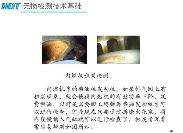 內(nèi)燃機(jī)積炭檢測-內(nèi)燃機(jī)車柴油發(fā)動(dòng)機(jī)如果排氣閥上有積炭現(xiàn)象，就會(huì)使內(nèi)燃機(jī)有效功率下降，利用工業(yè)內(nèi)窺鏡插入氣缸就非常容易辨別內(nèi)部積炭情況而無需現(xiàn)場拆卸發(fā)動(dòng)機(jī)