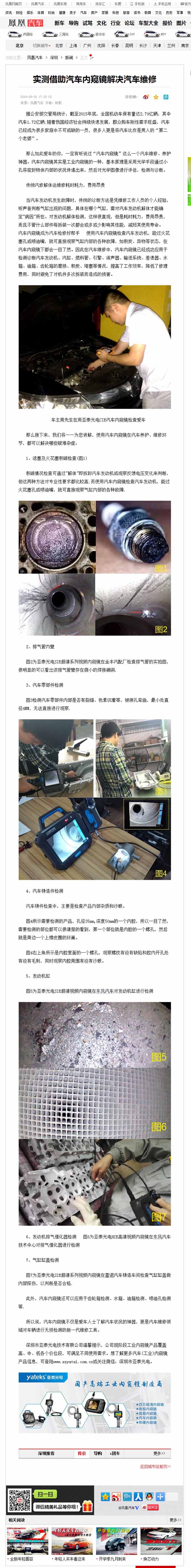 亞泰光電2016全新推出的針對(duì)汽修行業(yè)內(nèi)窺鏡，CIE汽車內(nèi)窺鏡自推出以來便受到鳳凰網(wǎng)、車訊網(wǎng)等知名媒體的廣泛關(guān)注和報(bào)道