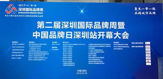 “聚焦一帶一路，共鑄城市品牌”，第二屆深圳國際品牌周暨中國品牌日深圳站開幕大會現場