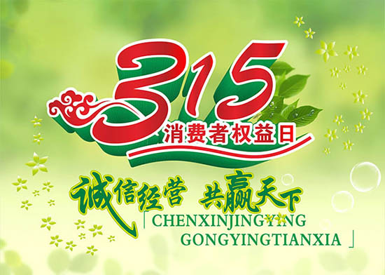 3月15日國際消費者權益日，亞泰光電堅持用行動踐行對客戶承諾