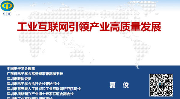 工業互聯網引領產業高質量發展- 中國電子學會理事,廣東省電子學會常務理事兼副秘書長、深圳市 電子學會執行會長兼秘書長,深圳市戰略新興產業博士專家聯誼會副會長夏俊主講