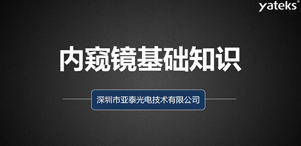 本文深圳市亞泰光電技術有限公司從如何去評判工業視頻內窺鏡、工業內窺鏡的組成原理、亞泰光電做為集研發、生產、設計 銷售于一體的內窺鏡制造商產品品質管控、來料管理、供應商管理、產品設計、質量管理體系等多維度為您闡述內窺鏡的各項基礎知識。