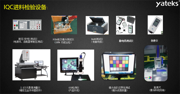 亞泰光電相關(guān)IQC進(jìn)料檢驗(yàn)設(shè)備齊全