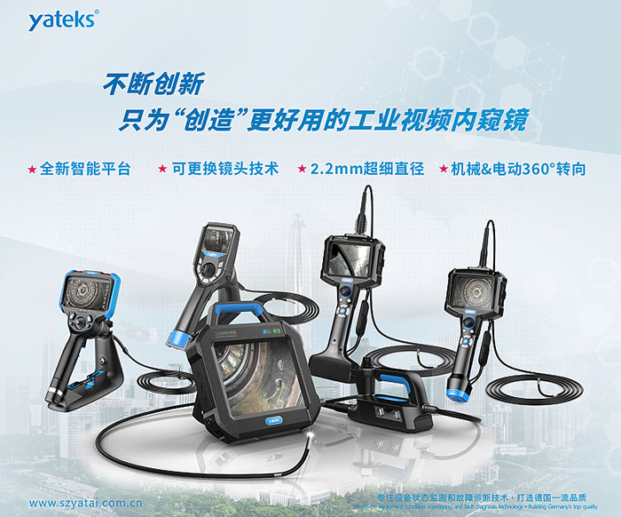 亞泰光電不斷創新，只為用戶創造更好用的工業視頻內窺鏡
