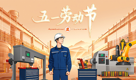 五一放假通知 | 亞泰光電向勞動者們致敬！