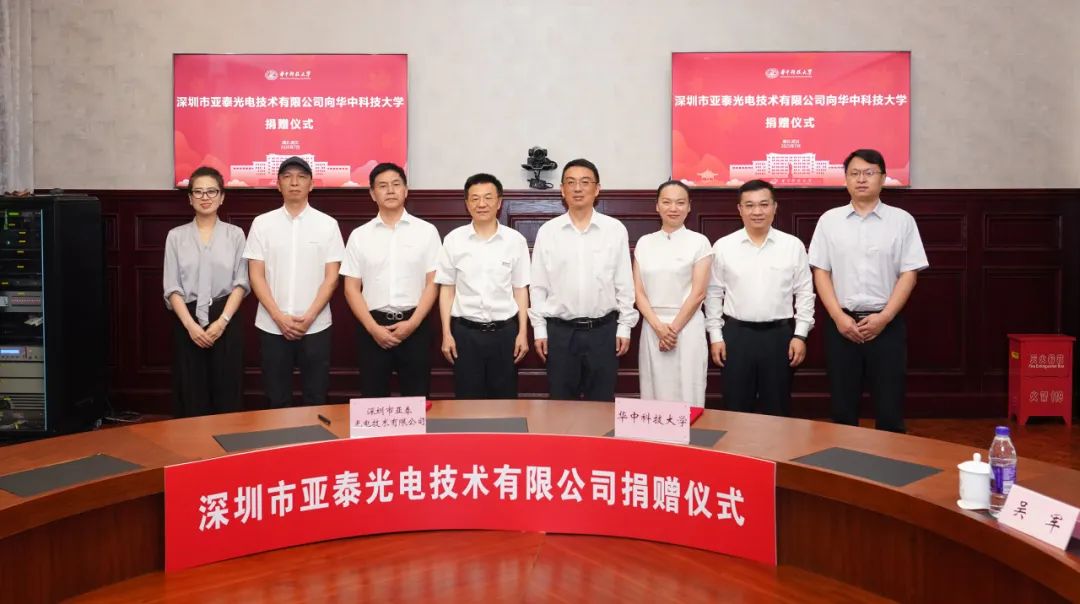 華科大與深圳亞泰光電攜手共進,開啟校企合作新篇章!